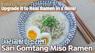 [Eng] Sari Gomtang Miso Ramen (instant ramyeon) 사리곰탕면으로 만드는 초간단 미소라멘 레시피