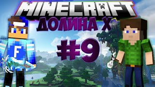 Minecraft: Долина X. #9 Пропавшая Часть 1.