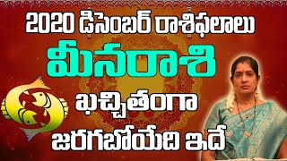 మీన రాశి | December 2020 Meena Rashi Phalalu Telugu | Monthly Prediction | Pisces December 2020