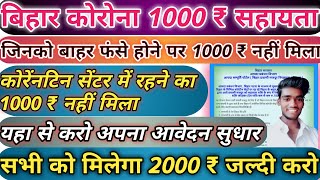 बिहार Corona सहायता 2000 ₹ नहीं मिला तो ये काम करो जल्दी मिलेगा। Technology Of Chandu