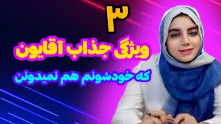 ۳ ویژگی مرد های جنتلمن و جذاب|چطور یک مرد جذاب باشم؟|ویژگی های مردانه ای که هر دختری عاشقش میشه