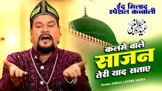 Eid e Miladun Nabiﷺ Special :  कलमे वाले साजन तेरी याद सताए | Abdul Lateef Haira | 12 Rabi Ul Awal