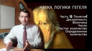 Наука Логики Гегеля Часть #17 Понятия -Дискретность, Величина, Число, Чис.кол, Опр.кол