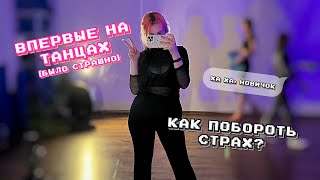 как побороть страх танцевать? | мой первый поход на танцы