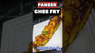 Paneer Ghee Fry #easy#trending#shortsfeed#shorts#viral#gym#yt#panner#explore #ytshorts#youtubeshorts