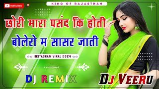 Chori Mara Pasand Ki Hoti Ri Bolero Me Sasar Jati ।। छोरी मारा पसंद कि होती री बोलेरो म सासर जाती dj