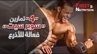 فيرست نيوترشن _ 4 تمارين سوبر سيت فعالة للأذرع