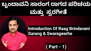 ಬೃಂದಾವನೀ ಸಾರಂಗರಾಗದ ಪರಿಚಯ & ಸ್ವರಗೀತೆ|Introductionof Raag Brindavanisarang & Swarageethe|