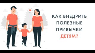 Как внедрить полезные привычки детям?