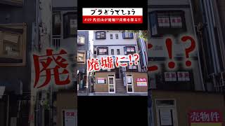 【驚愕】代官山が廃墟に!? 真相を探る!!ブラどうでしょう #49 予告 #Shorts