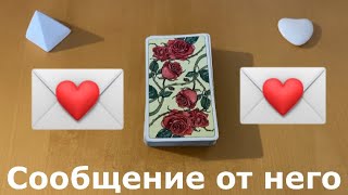 Откровенное СООБЩЕНИЕ ОТ НЕГО/неё💌