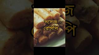 চিকেন সসেস।। Chicken sausage।। 🇧🇩♥️#food #শখেরপাকঘর #shorts