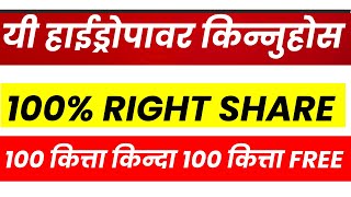 100 % RIGHT खान  SHARE SPHL किन्नुहोस। BULL मा 2000+ हुन्छ। 100 कित्ता किन्दा 100 कित्ता फ्री ।