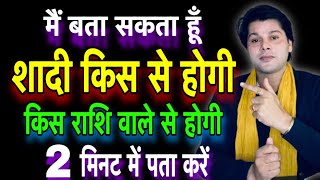 शादी किससे होगी कैसे पता करें।shadi kisse hogi kaise pata kare।marriage Astrology