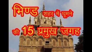 15 Best Place to visit in Bhind / भिण्ड के 15  प्रमुख पर्यटन स्थल