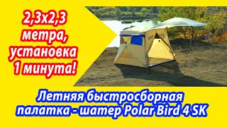 Летняя быстросборная палатка-шатер с тентом-навесом.  Шатер-палатка Polar Bird 4 SK