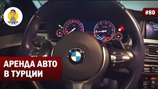 АРЕНДА АВТО В ТУРЦИИ