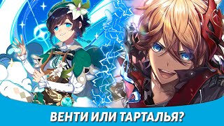 Венти или Тарталья? - Genshin Impact