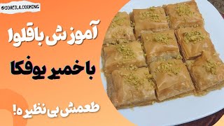 باقلوا با خمیر یوفکا: طرز تهیه باقلوا ترکی