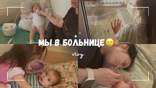 В БОЛЬНИЦЕ С ДВУМЯ ДЕТЬМИ|3 ДНЯ В ИНФЕКЦИОНКЕ