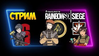 Tom Clancy's Rainbow Six Siege. Поиграем и пообщаемся