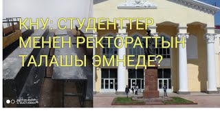 КНУ: Ректорат менен студенттердин талашы эмнеде?