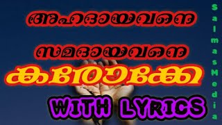 അഹദായവനെ സമദായവനെ കരോക്കേ|Ahadayavane samdayavane karaoke with lyrics