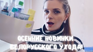 НОВИНКИ БЕЛОРУССКОЙ КОСМЕТИКИ 💖 Белита Витэкс Masstige Belkosmex Белита-М Liv Delano