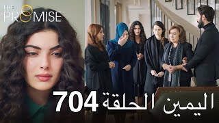 اليمين الحلقة 704 | مدبلج عربي