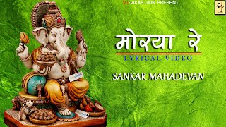 Mourya Re | Ganpati song | Sankar Mahadevan |lyrics | Vj-Vikas Jain