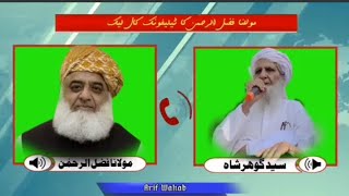 مولانا فضل الرحمن صاحب کی کال لیک ، سیلاب متاثرین کے بارے دکھ کا اظہار ، امداد کے احکامات جاری کیے