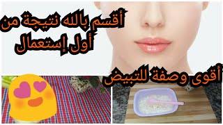 خلطة صحراوية سحرية للتبييييض، غادي تبياضي بمكون موجووود في كل بيت، دخلو كتاشفوه🥰🥰