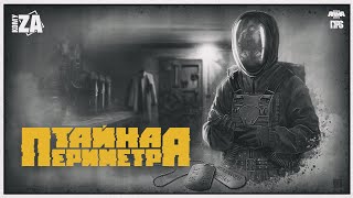 RPStalker | Тайна Периметра | История Ученого А.В. | 1 серия