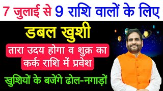 7 जुलाई से 9 राशि वालों के लिए डबल ख़ुशी तारा उदय होगा व शुक्र का कर्क राशि में प्रवेश