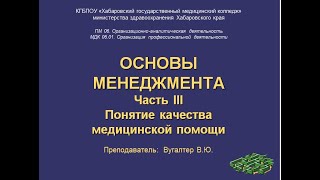 Часть 3 Качество медицинской помощи