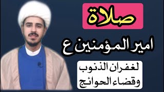 كيفية صلاة امير المؤمنين ع وأجرها العظيم/الشيخ مرتضى الكرعاوي