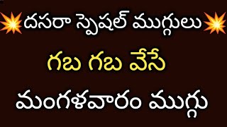 🪷రేపు మంగళవారం🪷లక్ష్మీకళ ఉట్టిపడేలా 1 నిమిషంలో ఈ ముగ్గు వేసుకోండి🪷