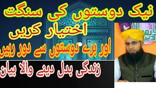 #majlis ka asar |#naik suhbat|#good friendship ki misal |#bad dost |juma bayan mufti sajid sultani