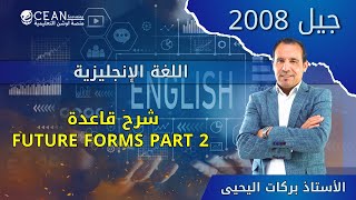 اللغة الإنجليزية - جيل 2008 شرح قاعدة future forms part 2 الأستاذ بركات اليحيى