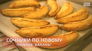 СОЧНИ (Сочники) с ТВОРОГОМ 🥐 НОВЫЙ РЕЦЕПТ. Печенье Бананы ИДЕАЛЬНАЯ ВЫПЕЧКА к ЧАЮ! | ЮляКукБук