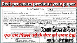 Reet previous year paper answer key | Reet पिछले वर्ष का पेपर | Reet level 2 paper#Reetpaper#videos