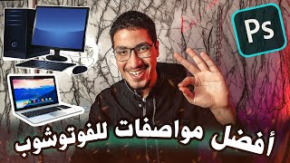 أفضل مواصفات لتشغيل برنامج الفوتوشوب الحديث بسرعة وسلاسه🔥👌