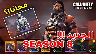 استعراض الموسم 8 🔥 اهم الجوائز المجانية  للموسم ووالاضافات الجديدة 😉SEASON 8