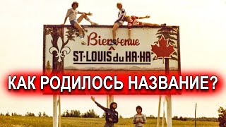 Как появилось название города Sent Louis Du Ha-Ha?