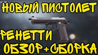 НОВЫЙ ПИСТОЛЕТ РЕНЕТТИ В CALL OF DUTY MOBILE