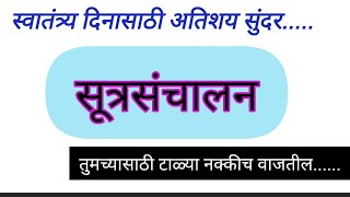 अतिशय सुंदर सूत्रसंचालन 15 ऑगस्ट.स्वातंत्र्यदिन/१५ ऑगस्ट सुंदर सुत्रसंचलन 15Augast  sutrasanchalan