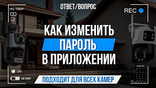 Как изменить пароль в приложении?