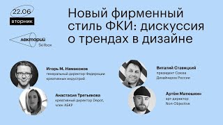 Новый фирменный стиль ФКИ: дискуссия о трендах в дизайне