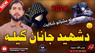 نوي ترانه😳| پاتی شوم خالقه ډیر می تش میدان ته وژړل😭| محب الله محبت| New 2024 Pashto Sad Nazam Song