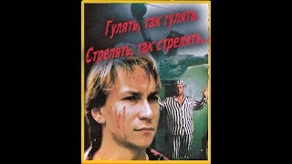 Гулять, так гулять,  Стрелять, так стрелять... (1990)